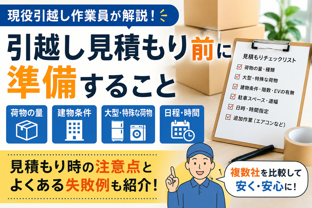 引越し見積もり前に準備することと注意点