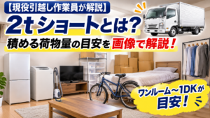 2tショートに積める引越し荷物量の目安