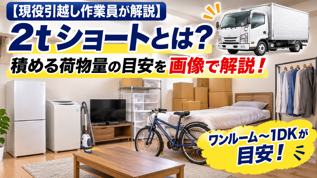 2tショートトラックにはどれくらい荷物が積める？現役引越し作業員が解説